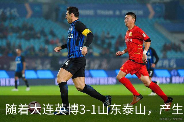 随着大连英博3-1山东泰山，产生三大意想不到，以及两个不争事实