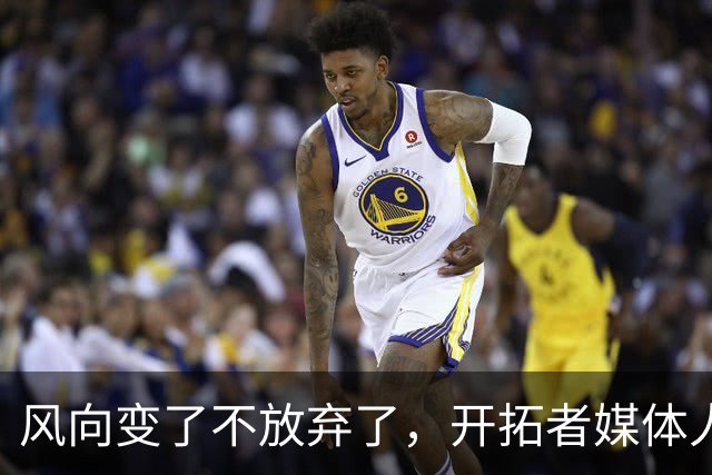 风向变了不放弃了，开拓者媒体人说的话，算不算管理层的心声