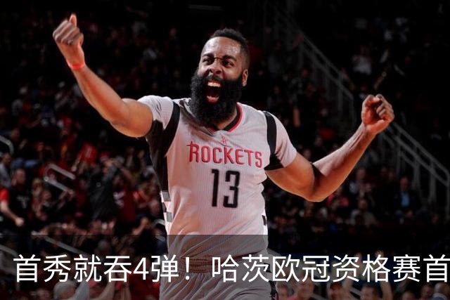 首秀就吞4弹！哈茨欧冠资格赛首回合0比4溃败新帅开门黑
