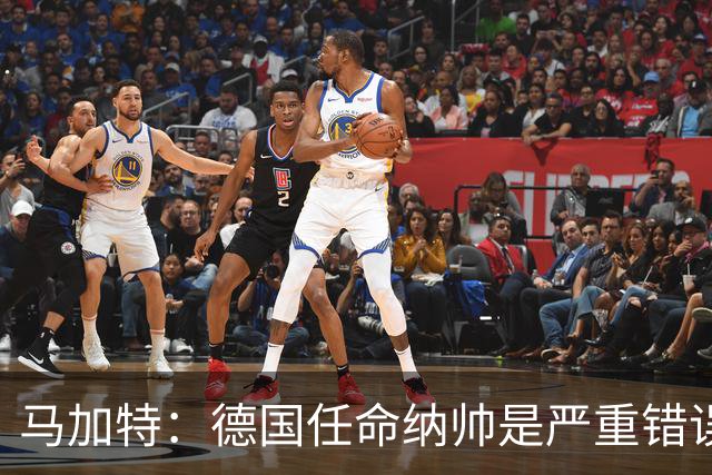 马加特：德国任命纳帅是严重错误 克洛普来后气氛会不一样