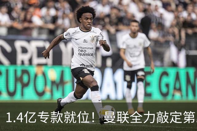 1.4亿专款就位！曼联全力敲定第三中场，放弃亿元巨星，务实引援路线浮出水面
