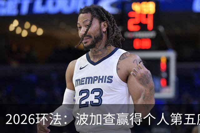 2026环法：波加查赢得个人第五座环法总冠军，追平历史记录！