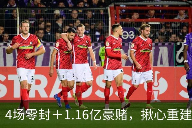 4场零封＋1.16亿豪赌，揪心重建暗藏玄机，利物浦真要签下维尼修斯？