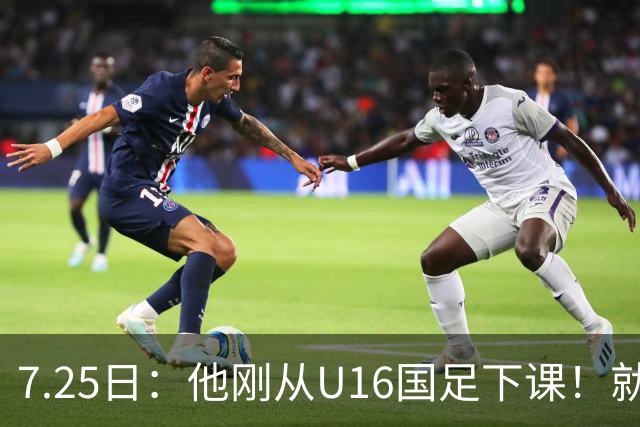 7.25日：他刚从U16国足下课！就被中甲冲超队邀请执教，德转已确认