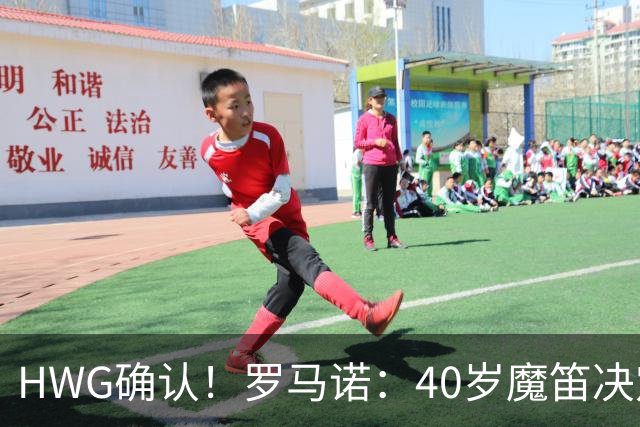 HWG确认！罗马诺：40岁魔笛决定和米兰续约，再效力红黑军团一年