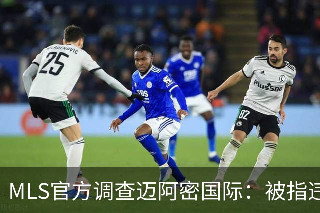 MLS官方调查迈阿密国际：被指违规接洽卡塞米罗，转会案仍在审查