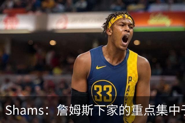 Shams：詹姆斯下家的重点集中于骑士热火76人 目前随时可能出结果