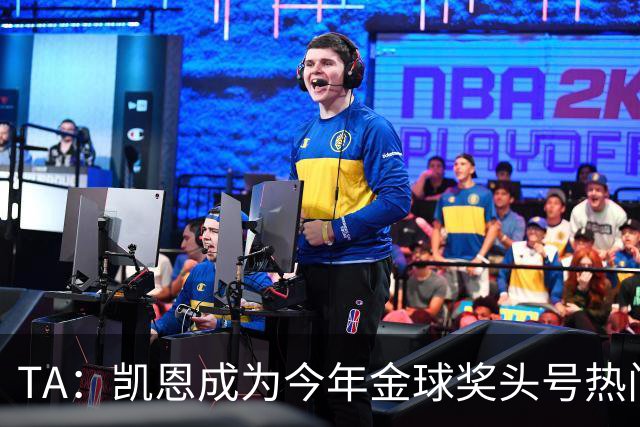 TA：凯恩成为今年金球奖头号热门