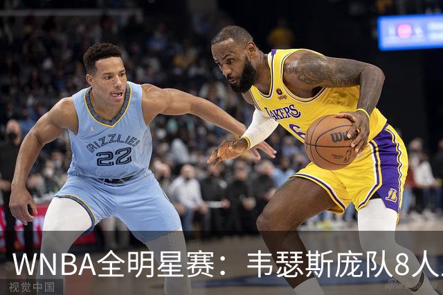 WNBA全明星赛：韦瑟斯庞队8人上双灭库珀队 女库里5三分琼斯MVP